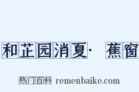 和芷园消夏·蕉窗是什么意思的图片